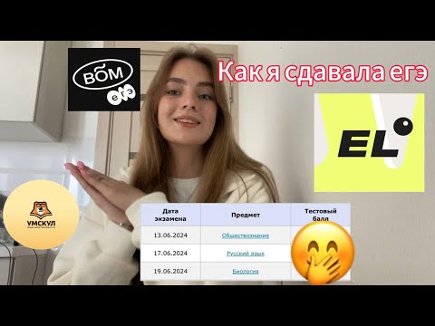 Видео: КАК Я СДАВАЛА ЕГЭ/ЕГЭ 2024/Мой опыт, советы/ЕГЭленд, Умскул, Вебиум