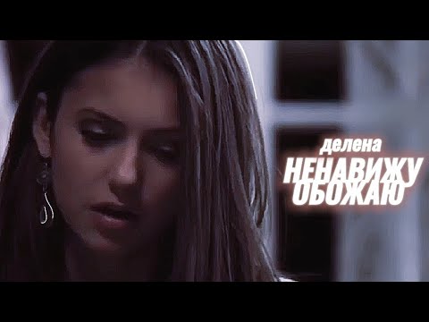 Видео: делена | ненавижу×обожаю | дневники вампира