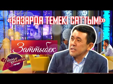 Видео: Әнші, қазақ тойының королі Заттыбек Көпбосынұлы