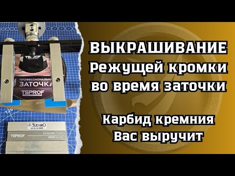 Видео: Выкрашивание режущей кромки во время заточки ножа