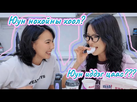 Видео: ШАНХАЙГААС АВСАН АМТТАНГУУД 🍬🥮