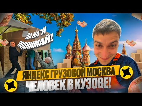 Видео: ЯНДЕКС ГРУЗОВОЙ МОСКВА ЧЕЛОВЕК В КУЗОВЕ