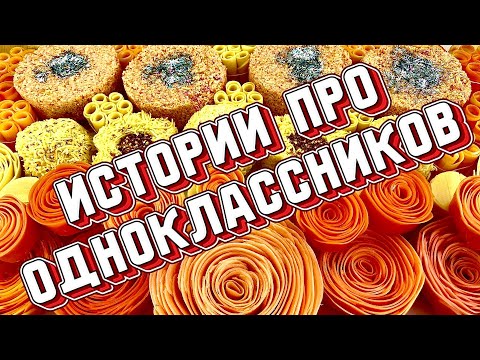 Видео: 🧼 Истории про 🏫одноклассников! с мылом и кубиками 🤩🥳 #8