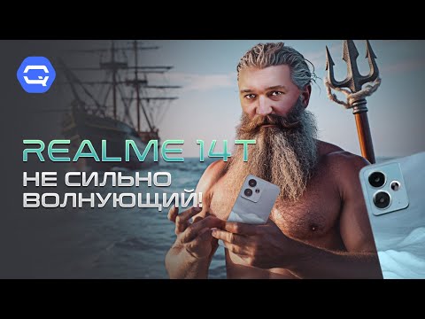 Видео: realme 14T. Ни рыба ни мясо!