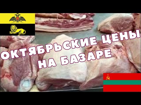 Видео: Какие Цены в Октябре на Бендерском Базаре? мясо, живая 🐟, овощи,фрукты#цены#prices#vlog#влог#pmr#пмр