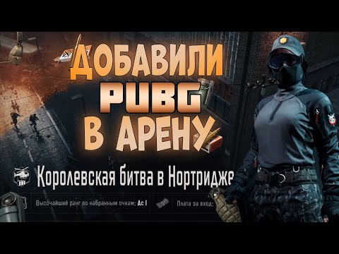 Видео: ARENA BREAKOUT! ДОБАВИЛИ PUBG В АРЕНУ! КОРОЛЕВСКАЯ БИТВА НОРТРИДЖА!