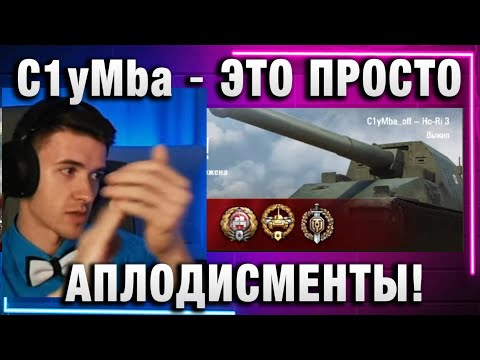 Видео: C1yMba ● ЭТО ПРОСТО АПЛОДИСМЕНТЫ!