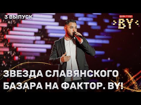 Видео: Самир Елчиев – Девочка, девушка, женщина | ФАКТОР.BY | 4 сезон | 3 выпуск