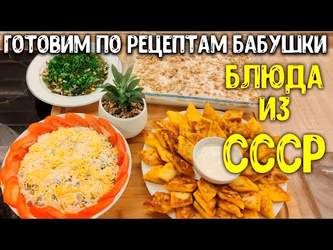 Видео: МЕНЮ для семьи ПО СОВЕТСКИМ РЕЦЕПТАМ / картофельные пампушки, салат "ЮБИЛЕЙНЫЙ" ♥ Анастасия Латышева