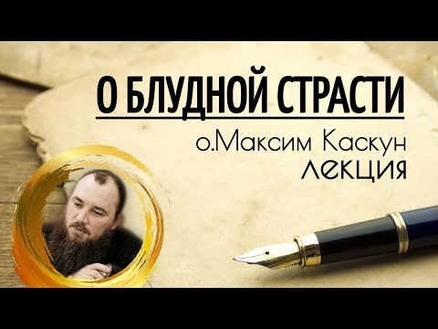 Видео: О блудной страсти. Священник Максим Каскун