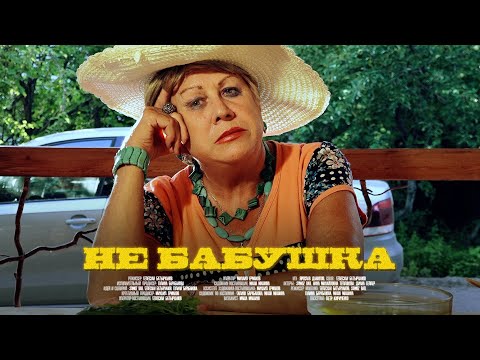 Видео: SQWOZ BAB - НЕ БАБУШКА (Official video)