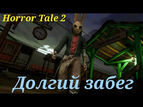 Видео: ДОЛГИЙ ЗАБЕГ: Horror Tale 2 "Саманта" Прохождение