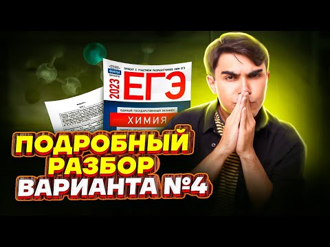 Видео: Подробный разбор варианта №4 из сборника Добротина 2023 | Химия ЕГЭ | Умскул