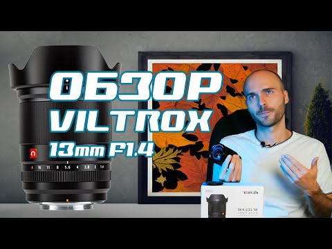 Видео: Обзор Viltrox 13mm f1.4 - Лучшее соотношение цена - качество!
