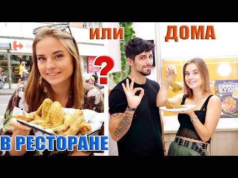 Видео: Повторяем ЕДУ из ресторана "Крылышки с секретом" - ну, оОчень вкусные!