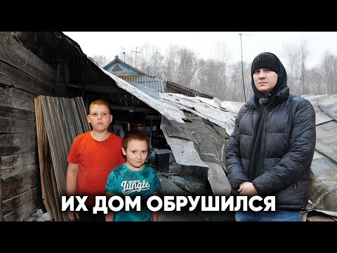 Видео: ОНИ ПЛАКАЛИ И УМОЛЯЛИ НЕ УВОЗИТЬ В ДЕТСКИЙ ДОМ. ИХ ДОМ ОБРУШИЛСЯ