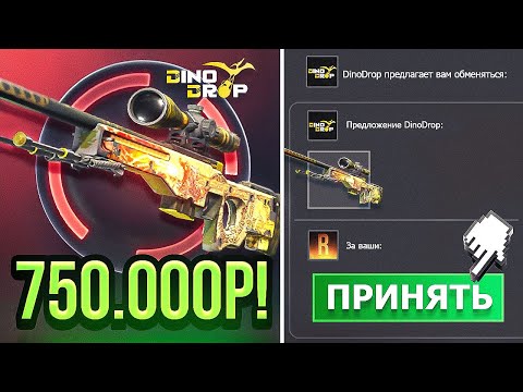 Видео: AWP ИСТОРИЯ О ДРАКОНЕ за 500.000 РУБЛЕЙ! АВП DRAGON LORE на DINODROP