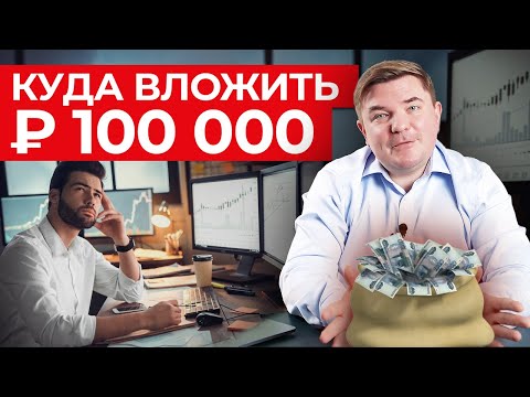 Видео: Куда инвестировать 100 000 рублей? / Как распределить инвестиции правильно?