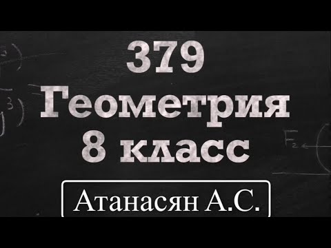 Видео: ГДЗ по геометрии | Номер 379 Геометрия 8 класс Атанасян Л.С. | Подробный разбор | Решение