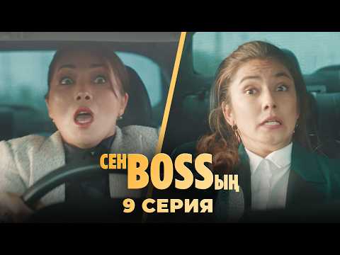 Видео: Ене мен келін тіл табысты | «Сен Bossың» | 9 серия