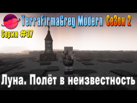 Видео: TFG Modern Season 2 | S2E37 | Луна. Полёт в неизвестность | Прохождение 2025 | #terrafirmagreg