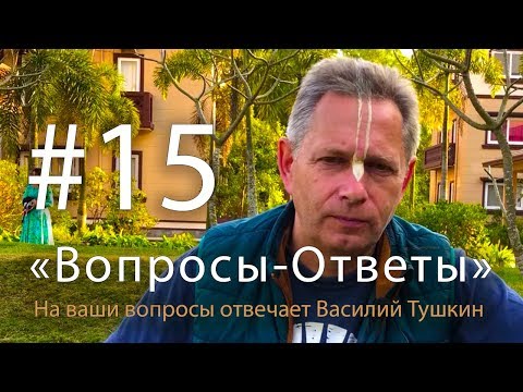 Видео: "Вопросы-Ответы", Выпуск #15 - Василий Тушкин отвечает на ваши вопросы