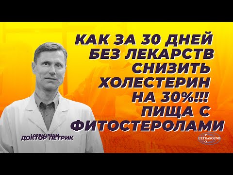 Видео: Как за 30 дней без лекарств снизить холестерин на 30%. Пища с фитостеролами.