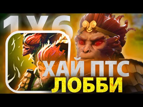 Видео: MONKEY KING R ОЧЕНЬ НАДЕЖНЫЙ ФИЗ / ДОТА 2 / ДОТА 1Х6