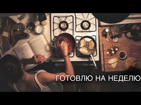 Видео: Что готовить каждый день, быстрые рецепты на всю неделю