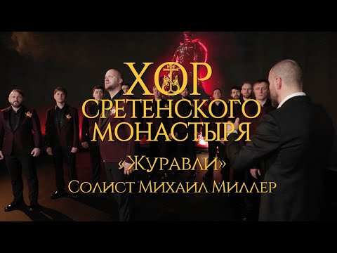 Видео: Хор Сретенского монастыря "Журавли" Солист Михаил Миллер