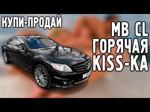 Видео: Mercedes Benz CL550: купи-продай. Сколько в нее вложил перед продажей?