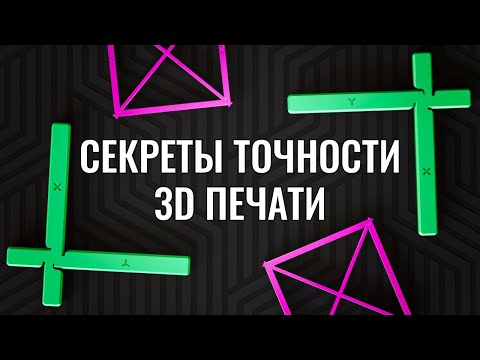 Видео: Две калибровки и твой 3D принтер станет точнее