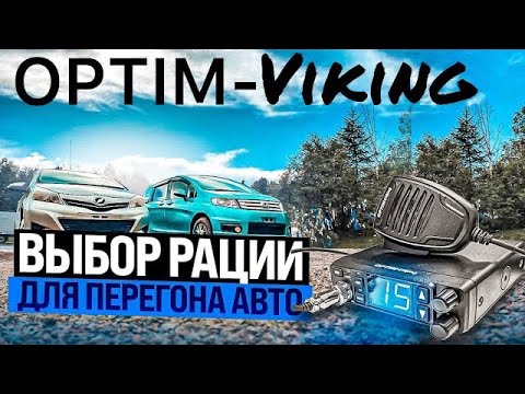 Видео: Обзор рации OPTIM-Viking / Рация для перегона автомобилей / Рация для дальнобойщиков