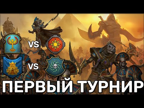Видео: Участие на первом турнире доминации в БИ 1/128 | Total War Warhammer 3 | 1 vs 1 сетевые | Доминация