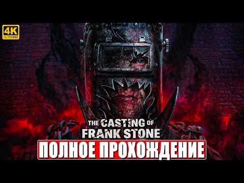 Видео: ПОЛНОЕ ПРОХОЖДЕНИЕ THE CASTING OF FRANK STONE [4K] ➤ На Русском ➤ Новый Хоррор на PS5