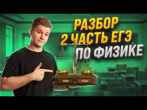 Видео: 🏆 Как решать задачи 2 части ЕГЭ по физике 2024? | Умскул