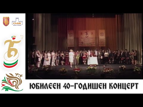 Видео: Юбилеен 40-годишен концерт на ДЮФА "Българче" (2008)
