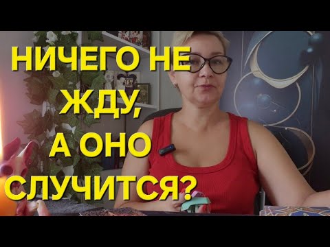 Видео: 💞🙏💫НИЧЕГО Я НЕ ЖДУ, А ОНО СЛУЧИТСЯ⁉️