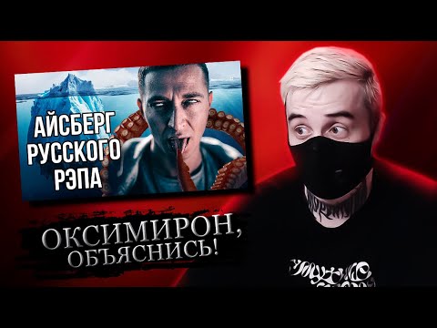 Видео: оксимирон мощно нашизел на айзберг // реакция DROPDEAD