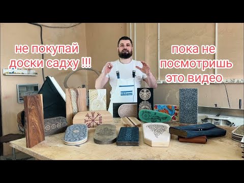 Видео: Доски Садху информация от производителя