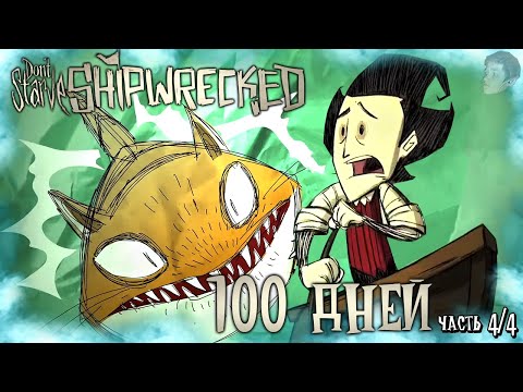 Видео: 100 ДНЕЙ ВЫЖИВАНИЯ В ДОНТ СТАРВ ШИПРЕКТ! Don't Starve: Shipwrecked 100 дней выживания! (Часть 4/4)
