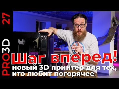 Видео: Q1pro — для тех, кто любит погорячее. Первое знакомство с новым 3D принтером