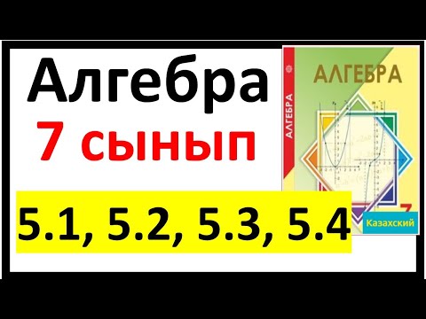 Видео: Алгебра 7 сынып 5.1, 5.2, 5.3, 5.4 есеп