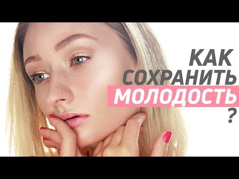 Видео: В 30 ЛЕТ КОЖА КАК В 20 | МОЙ ПОДХОД К УХОДУ ЗА ЛИЦОМ ПОШАГОВО