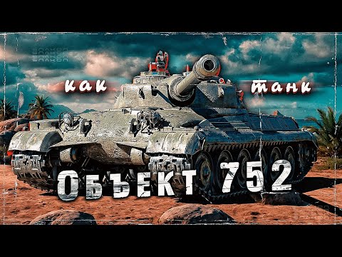 Видео: Объект 752 - Проверяю танк