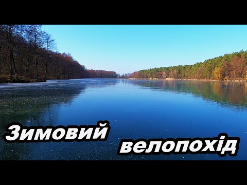 Видео: Холодна блакить лісових озер.  Зимовий велопохід