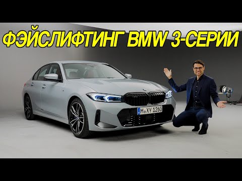 Видео: Фэйслифтинг BMW 3-й серии 2023 года