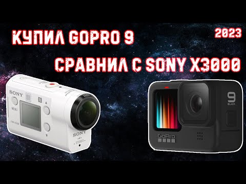 Видео: Обзор GoPro hero 9 в 2023 году | сравнение с Sony hdr X3000 | Что лучше?