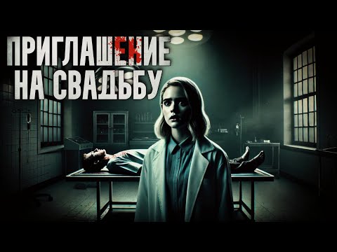 Видео: ПРИГЛАШЕНИЕ НА СВАДЬБУ | СТРАШНАЯ ИСТОРИЯ ИЗ МОРГА