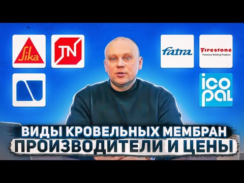 Видео: Виды кровельных мембран | Как выбрать мембрану для кровли?